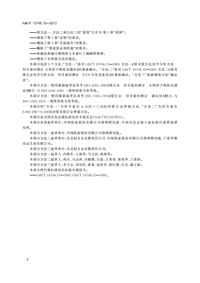 镁及镁合金化学分析方法 第15部分：锌含量的测定 GBT 13748.15-2013.pdf_第3页