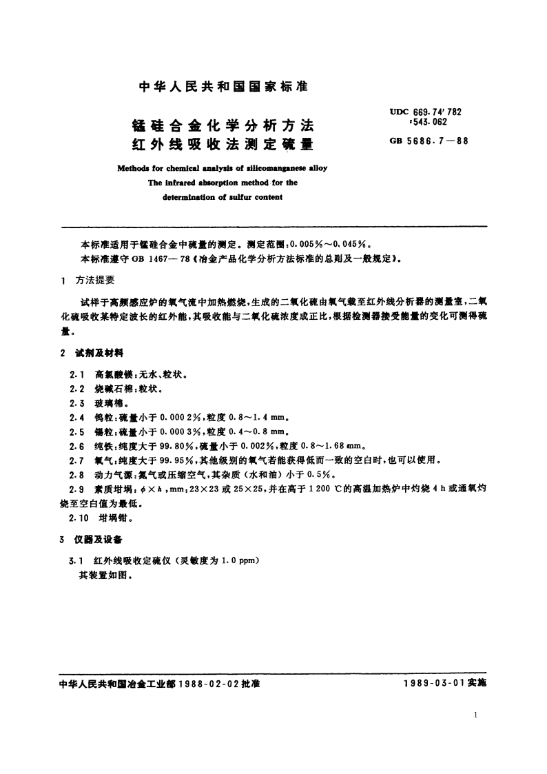 锰硅合金化学分析方法 红外线吸收法测定硫量 GBT 5686.7-1988.pdf_第2页