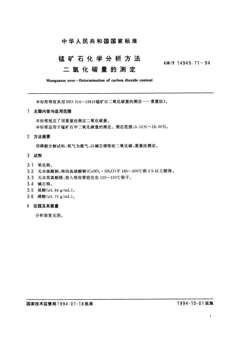 锰矿石化学分析方法 二氧化碳量的测定 GBT 14949.11-1994.pdf_第2页