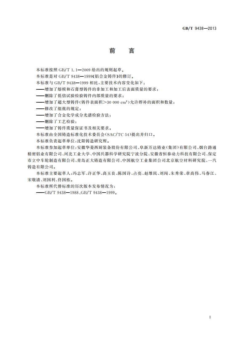 铝合金铸件 GBT 9438-2013.pdf_第3页