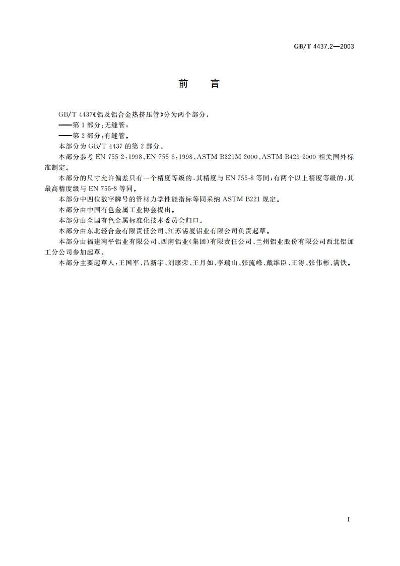 铝及铝合金热挤压管 第2部分：有缝管 GBT 4437.2-2003.pdf_第2页