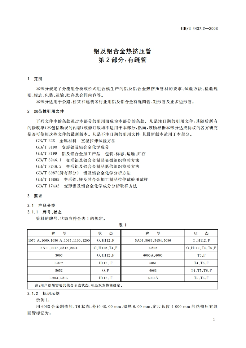 铝及铝合金热挤压管 第2部分：有缝管 GBT 4437.2-2003.pdf_第3页