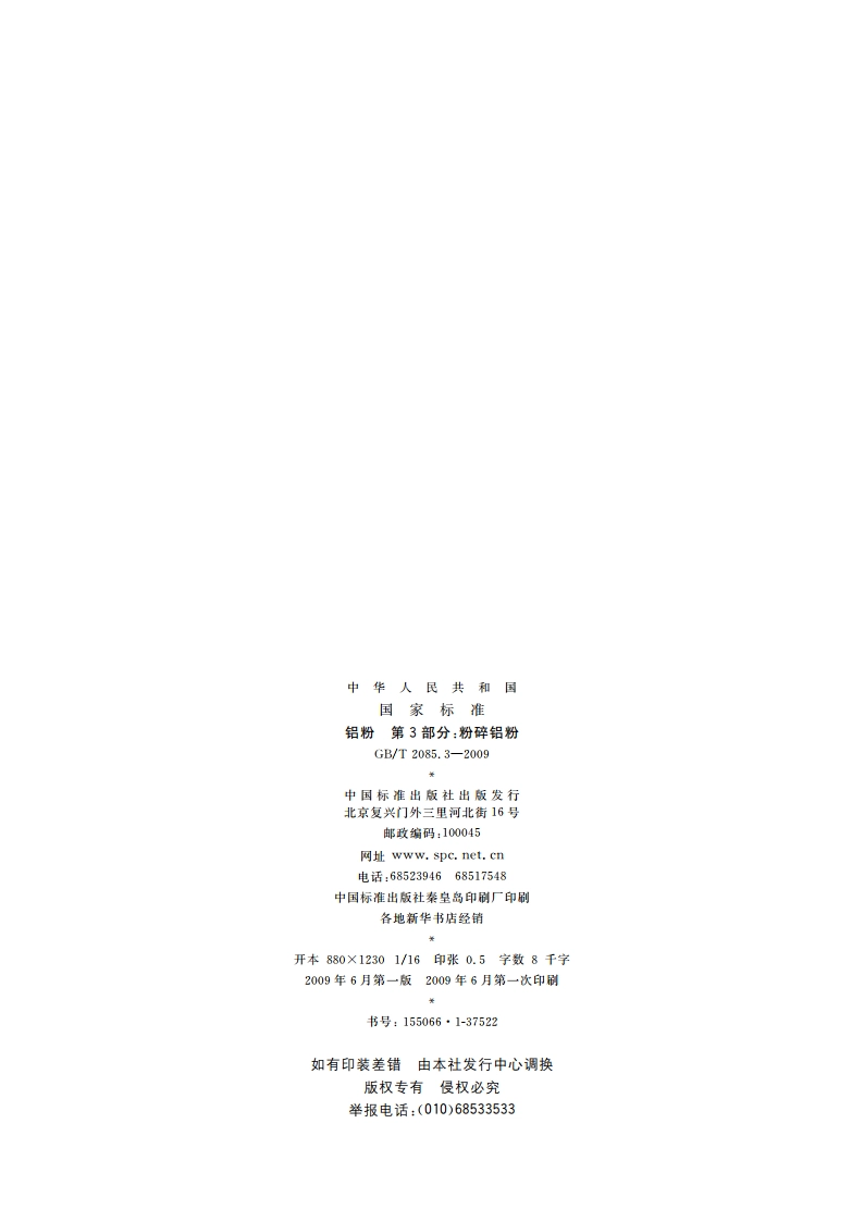 铝粉 第3部分：粉碎铝粉 GBT 2085.3-2009.pdf_第2页