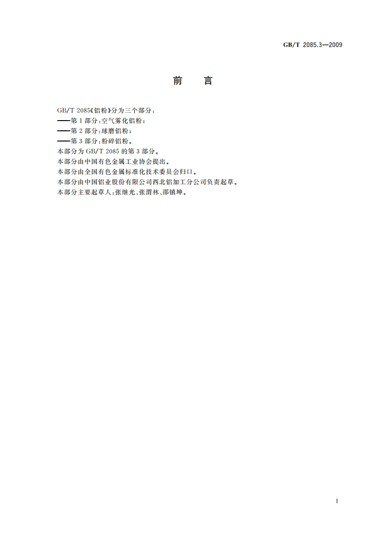 铝粉 第3部分：粉碎铝粉 GBT 2085.3-2009.pdf_第3页