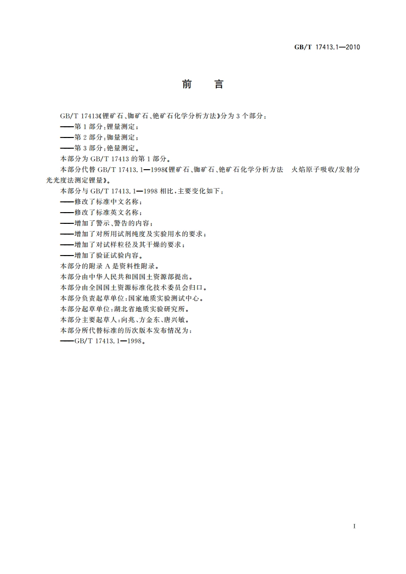 锂矿石、铷矿石、铯矿石化学分析方法 第1部分：锂量测定 GBT 17413.1-2010.pdf_第3页