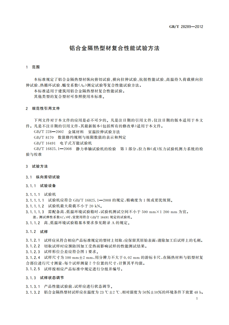 铝合金隔热型材复合性能试验方法 GBT 28289-2012.pdf_第3页