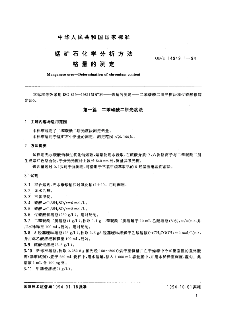 锰矿石化学分析方法 铬量的测定 GBT 14949.1-1994.pdf_第2页