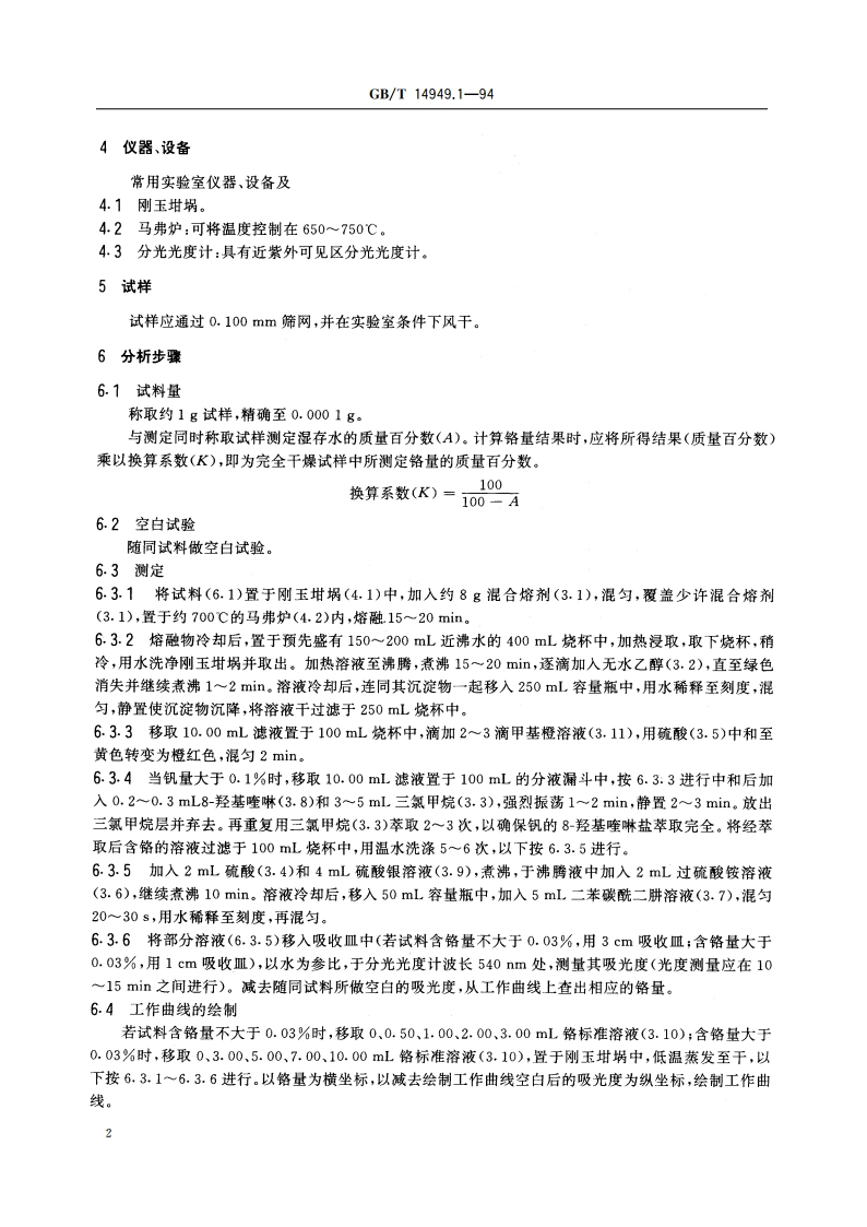 锰矿石化学分析方法 铬量的测定 GBT 14949.1-1994.pdf_第3页
