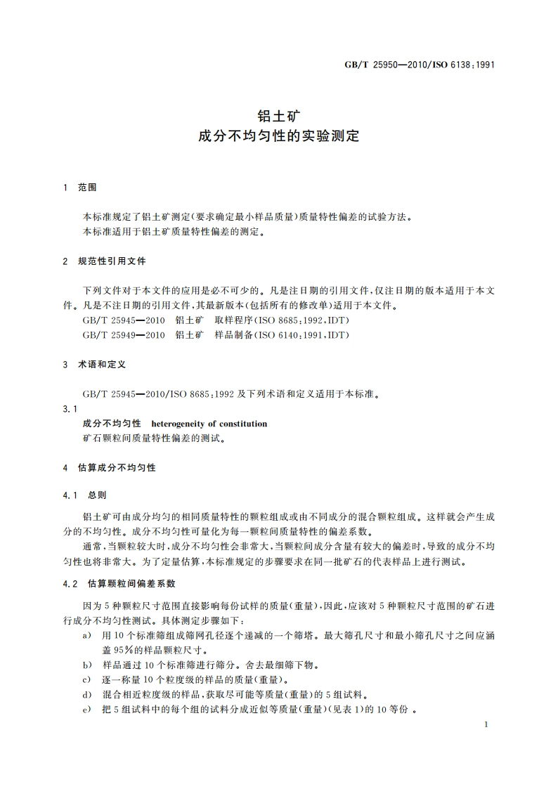 铝土矿 成分不均匀性的实验测定 GBT 25950-2010.pdf_第3页
