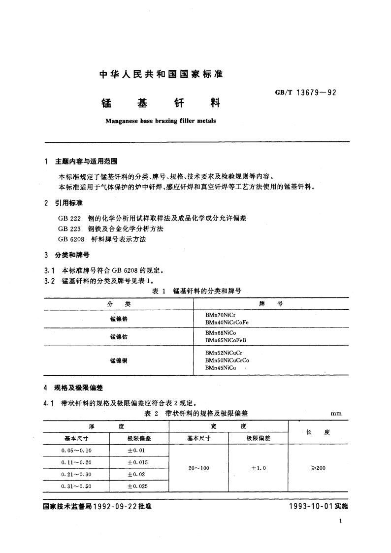 锰基钎料 GBT 13679-1992.pdf_第3页