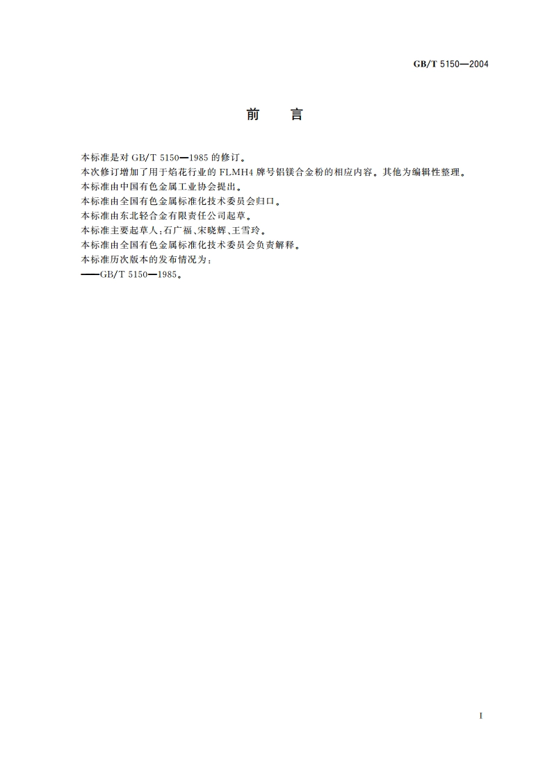 铝镁合金粉 GBT 5150-2004.pdf_第2页