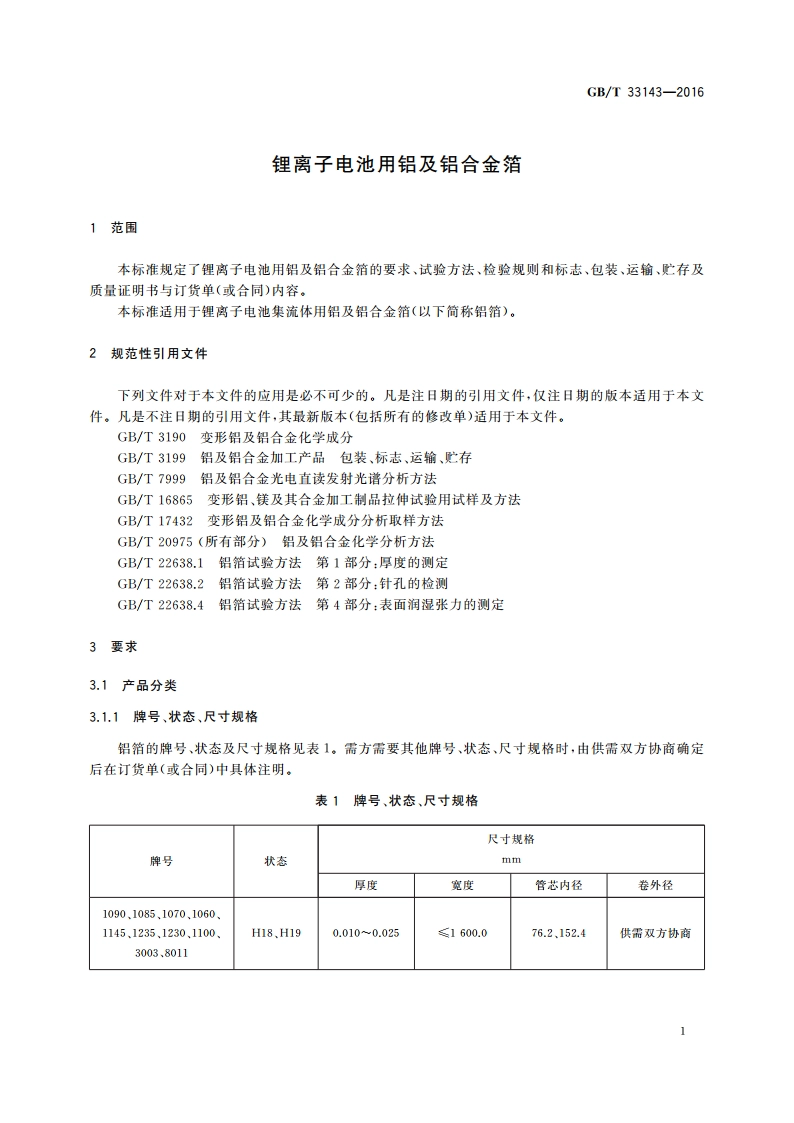 锂离子电池用铝及铝合金箔 GBT 33143-2016.pdf_第3页