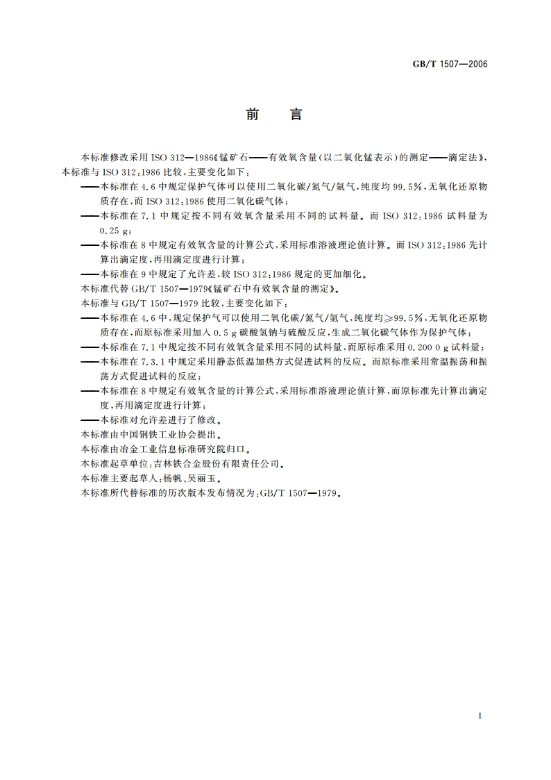 锰矿石 有效氧含量的测定 重铬酸钾滴定法 GBT 1507-2006.pdf_第2页