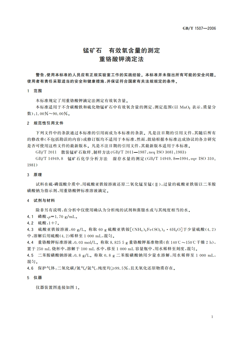 锰矿石 有效氧含量的测定 重铬酸钾滴定法 GBT 1507-2006.pdf_第3页