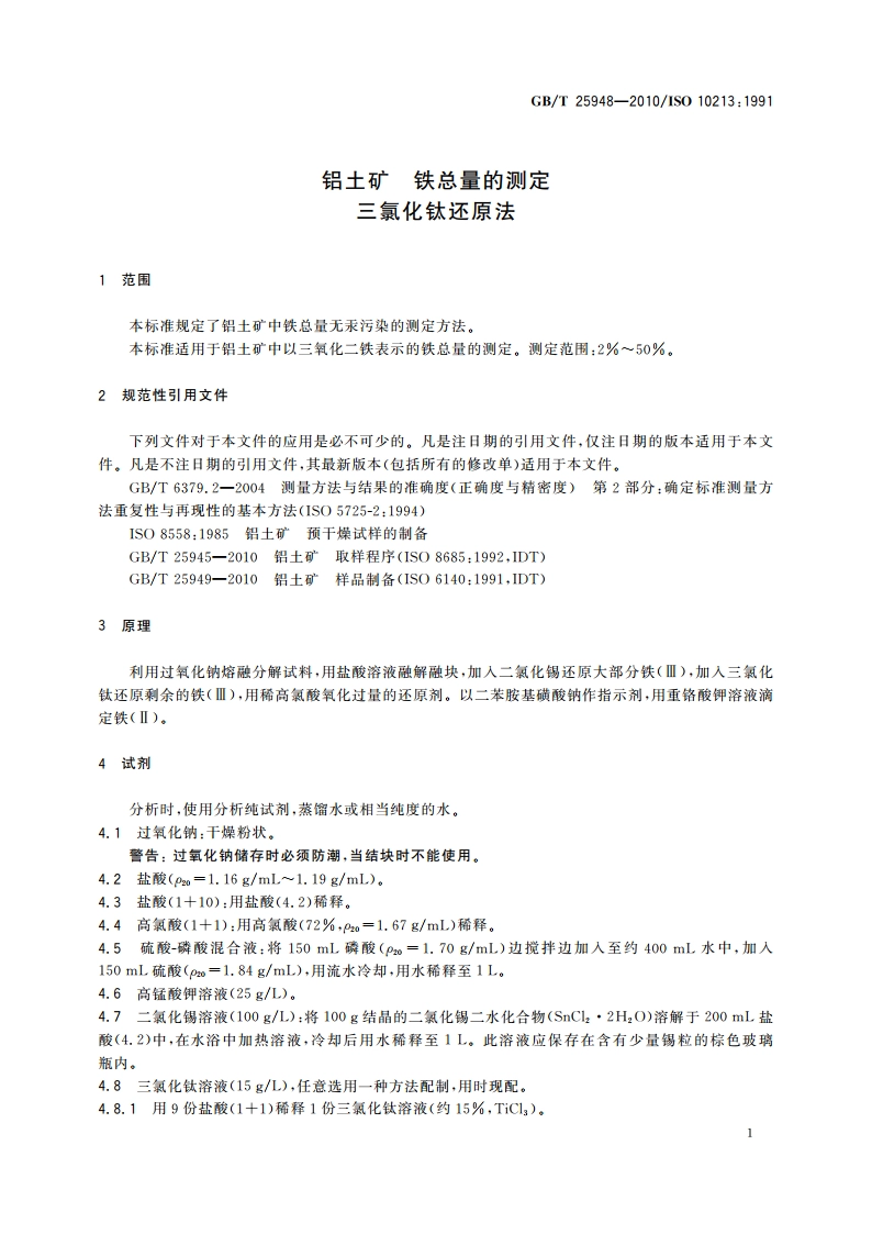铝土矿 铁总量的测定 三氯化钛还原法 GBT 25948-2010.pdf_第3页