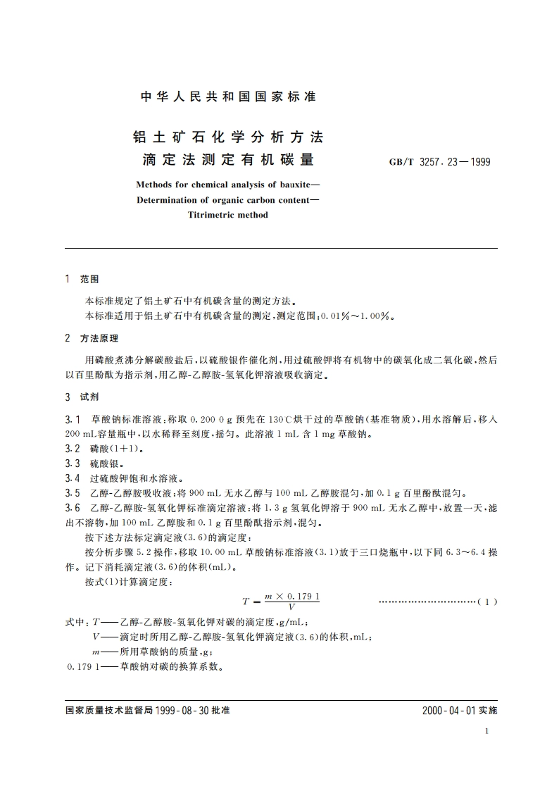 铝土矿石化学分析方法 滴定法测定有机碳量 GBT 3257.23-1999.pdf_第3页