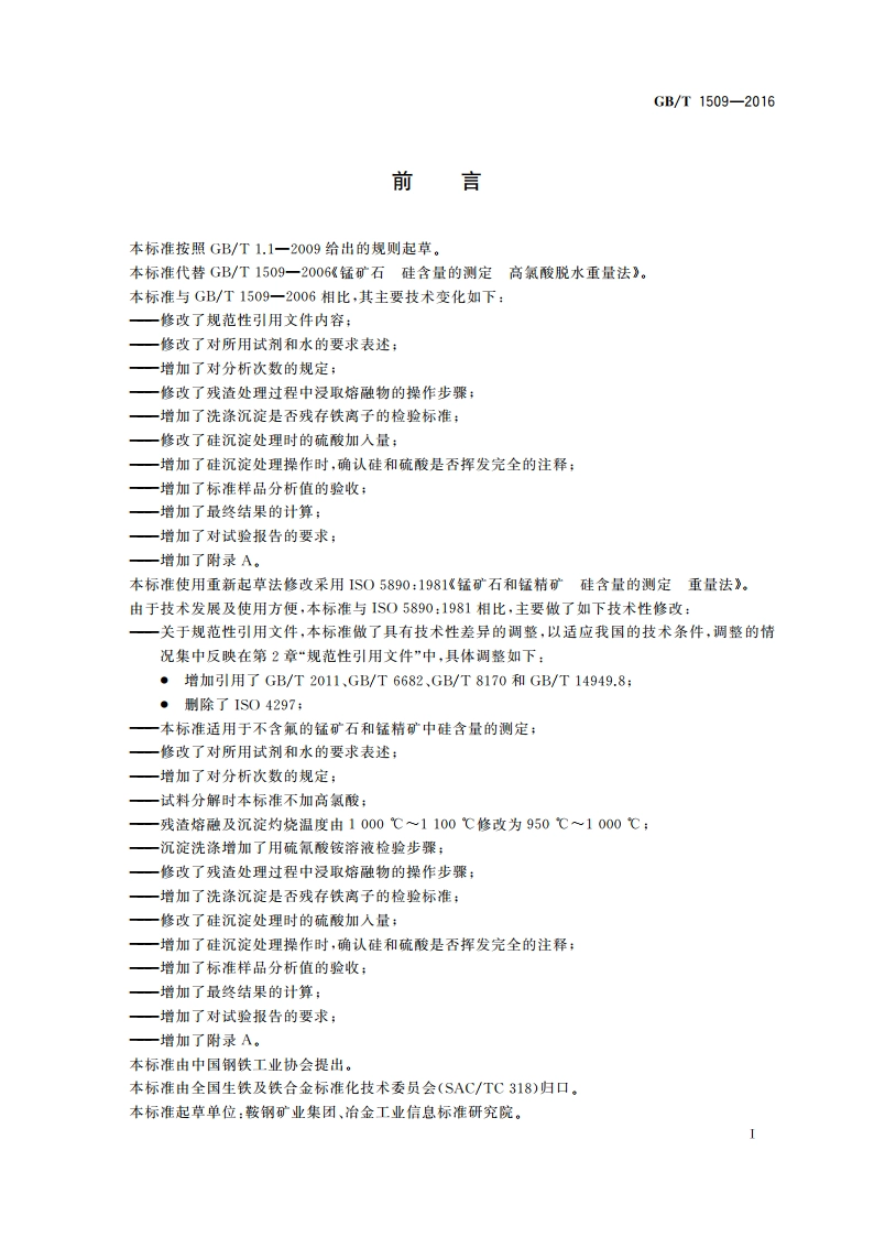 锰矿石 硅含量的测定 高氯酸脱水重量法 GBT 1509-2016.pdf_第2页