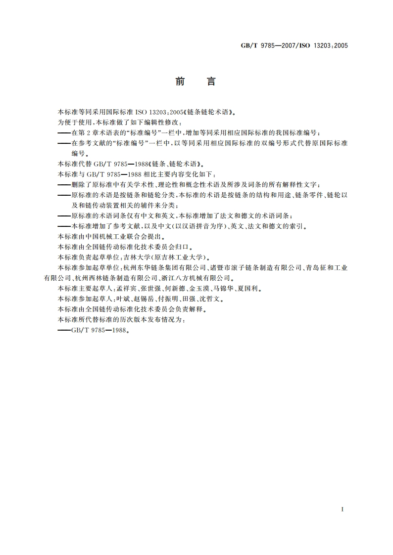 链条链轮术语 GBT 9785-2007.pdf_第3页