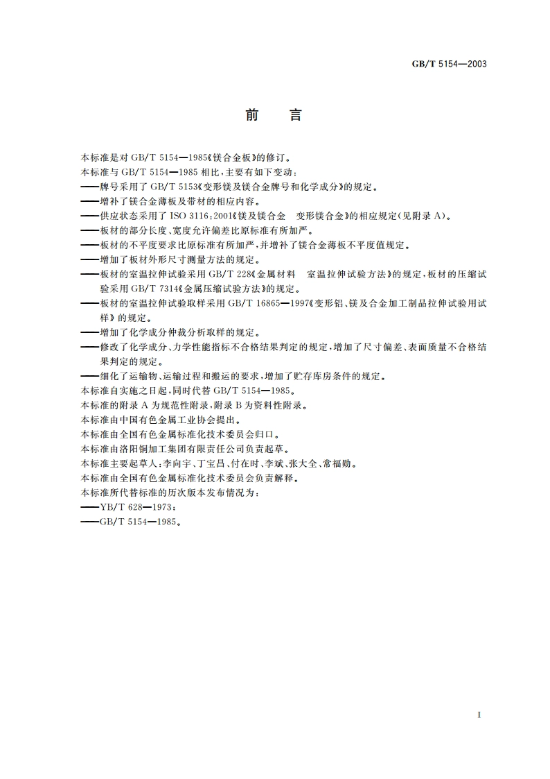 镁及镁合金板、带 GBT 5154-2003.pdf_第2页