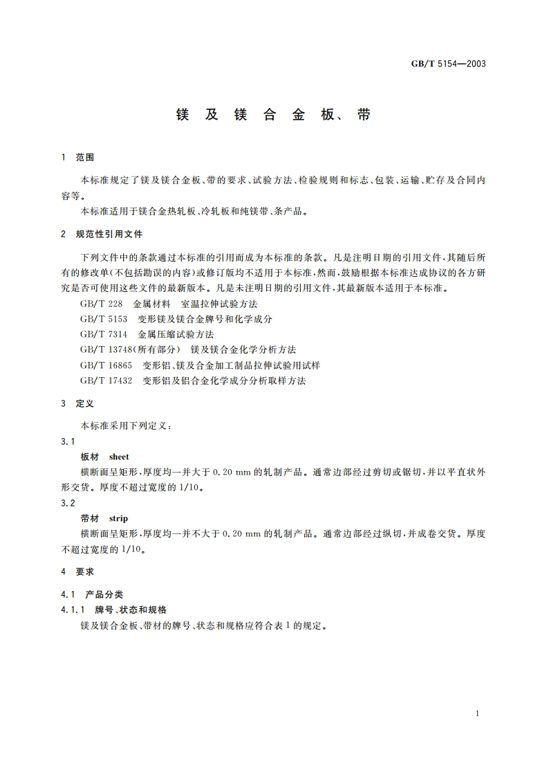 镁及镁合金板、带 GBT 5154-2003.pdf_第3页