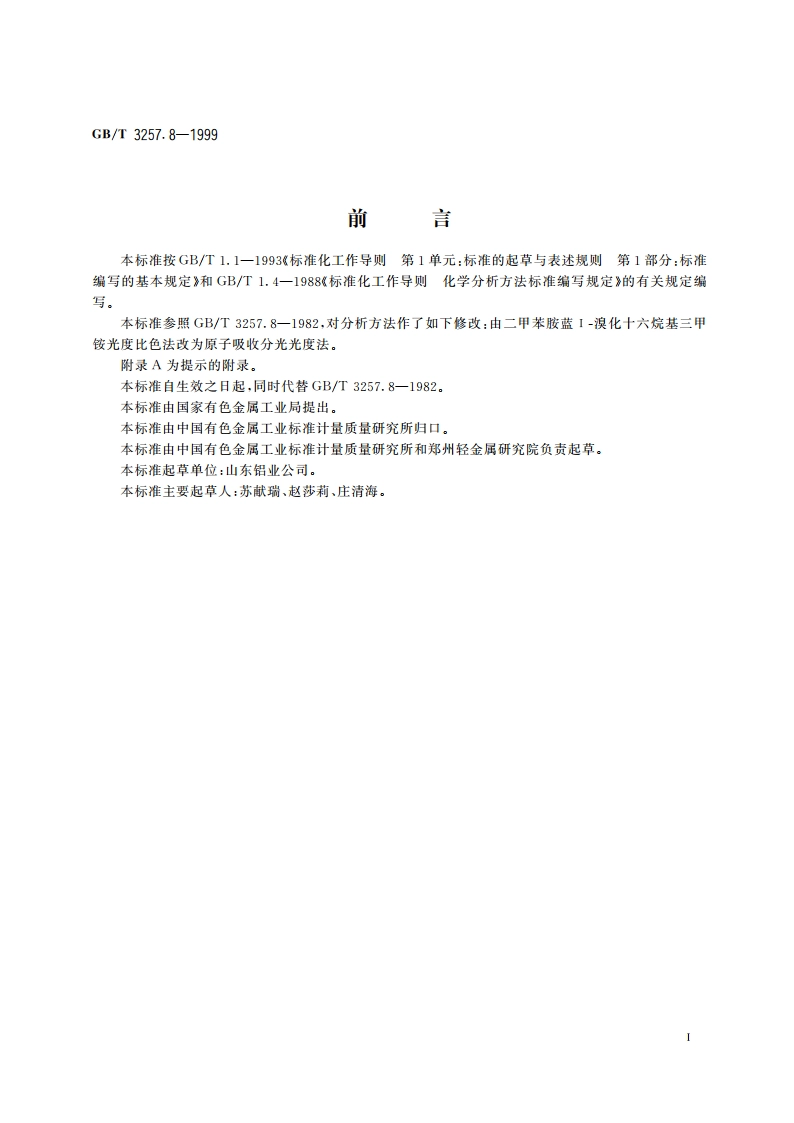 铝土矿石化学分析方法 火焰原子吸收光谱法测定氧化镁量 GBT 3257.8-1999.pdf_第3页