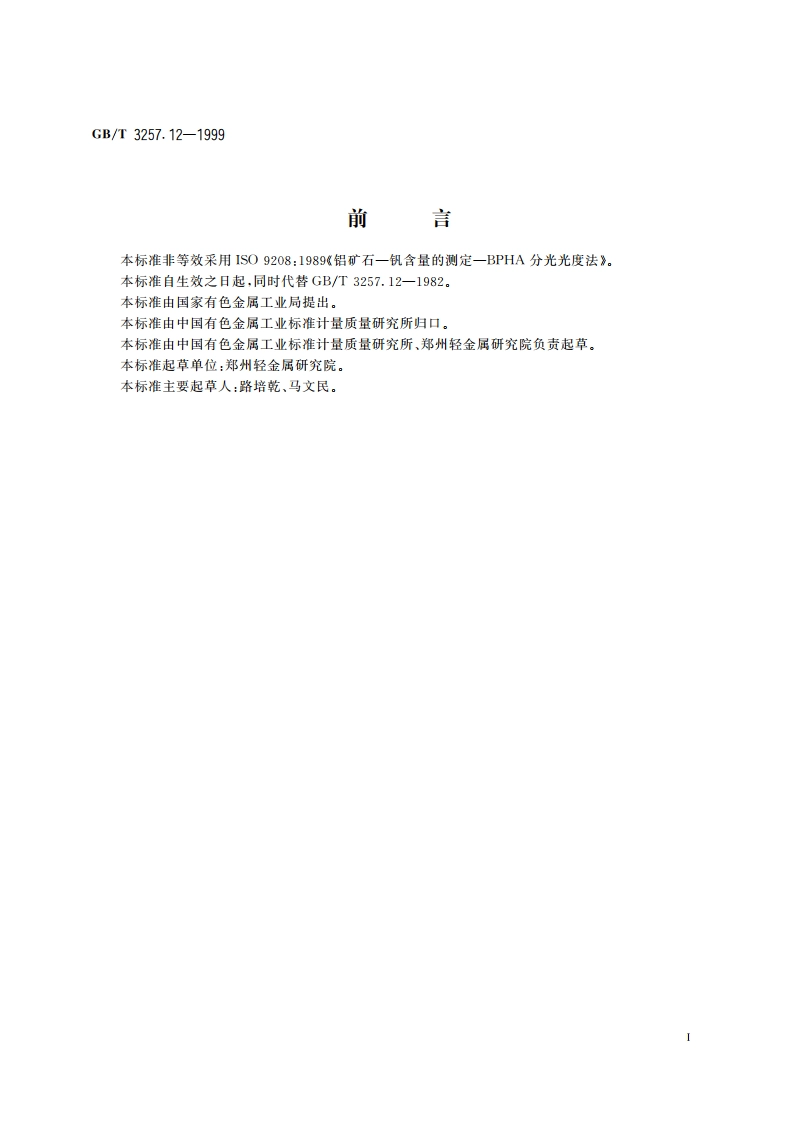 铝土矿石化学分析方法 苯甲酰苯胲光度法测定五氧化二钒量 GBT 3257.12-1999.pdf_第2页