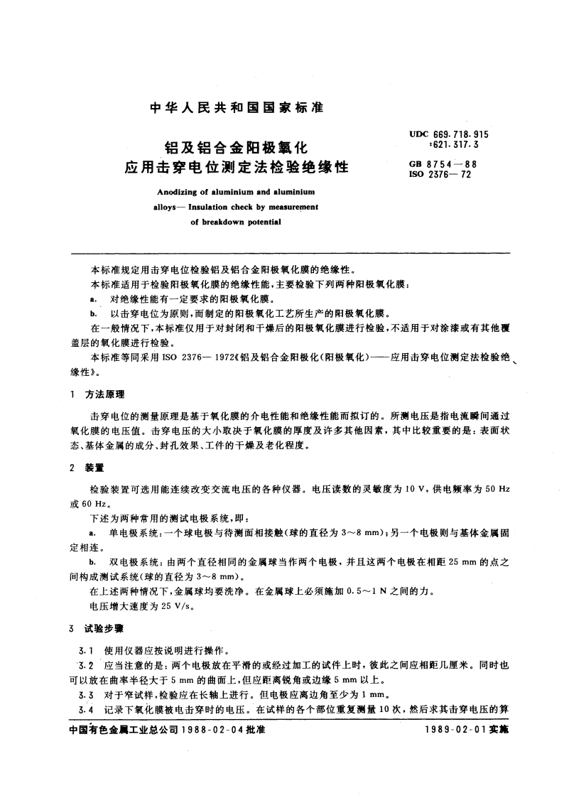 铝及铝合金阳极氧化 应用击穿电位测定法检验绝缘性 GBT 8754-1988.pdf_第3页