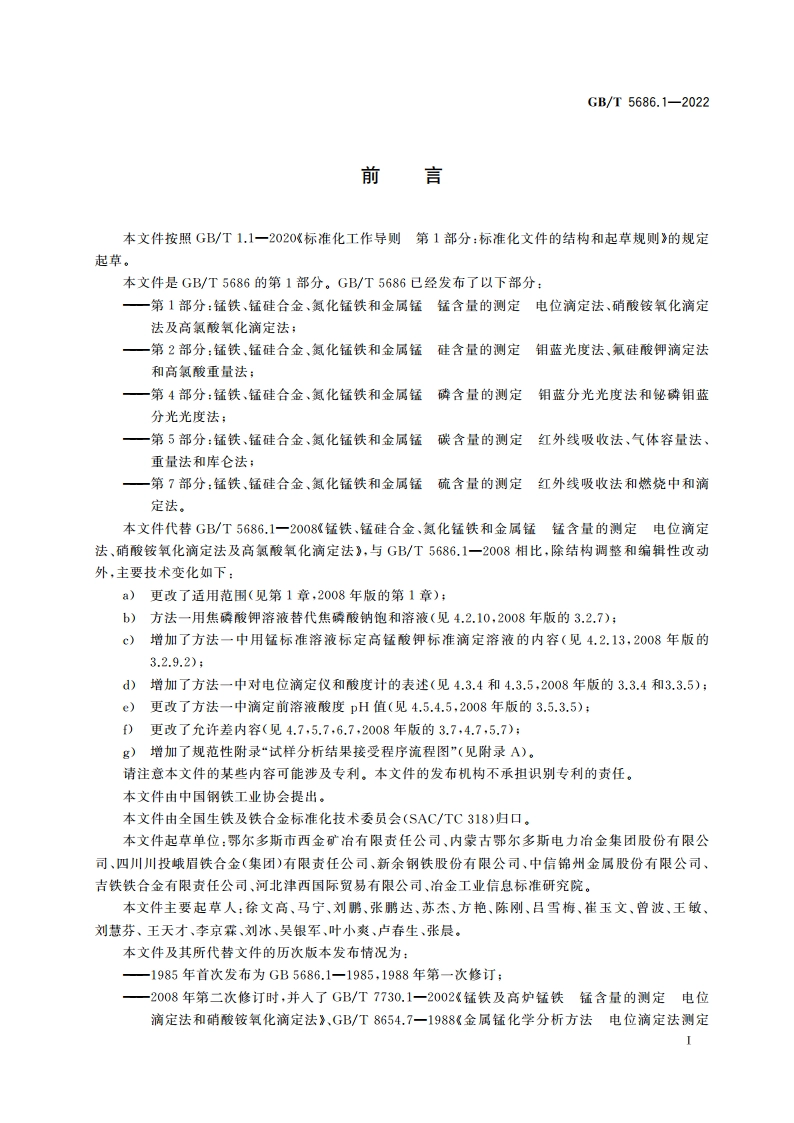 锰铁、锰硅合金、氮化锰铁和金属锰 锰含量的测定 电位滴定法、硝酸铵氧化滴定法及高氯酸氧化滴定法 GBT 5686.1-2022.pdf_第2页