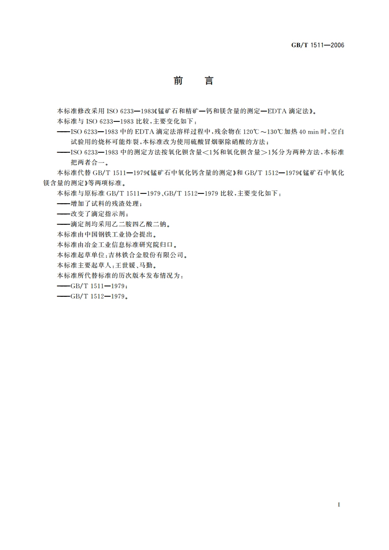 锰矿石 钙和镁含量的测定 EDTA滴定法 GBT 1511-2006.pdf_第2页