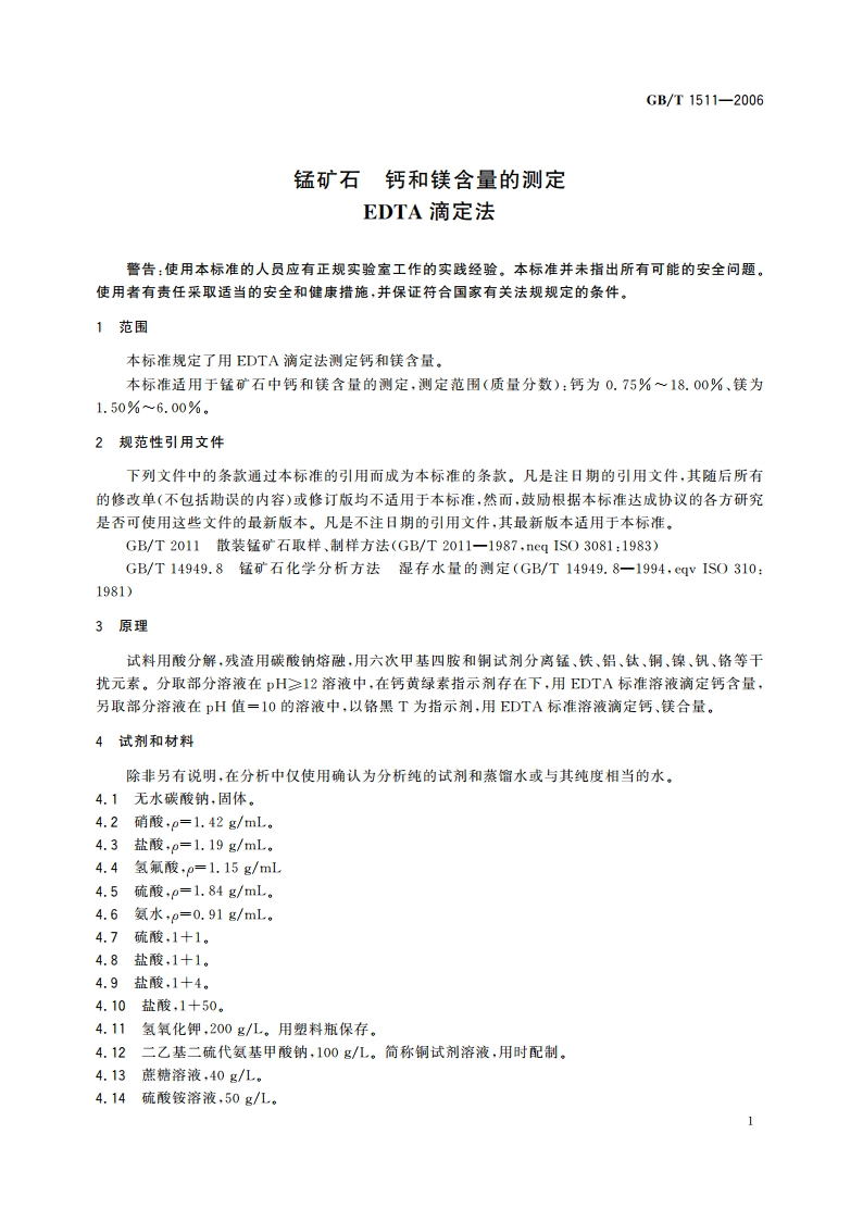 锰矿石 钙和镁含量的测定 EDTA滴定法 GBT 1511-2006.pdf_第3页