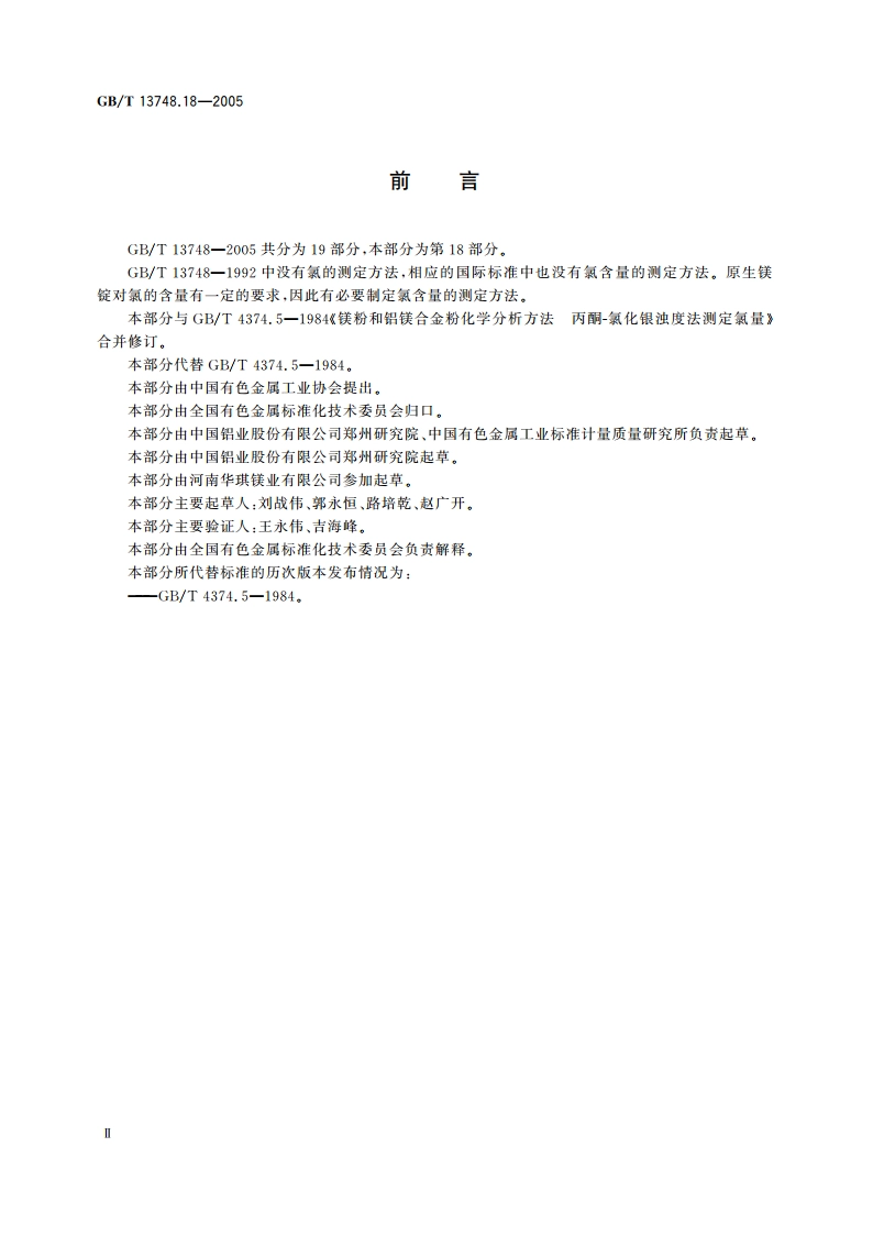 镁及镁合金化学分析方法 氯含量的测定 氯化银浊度法 GBT 13748.18-2005.pdf_第3页