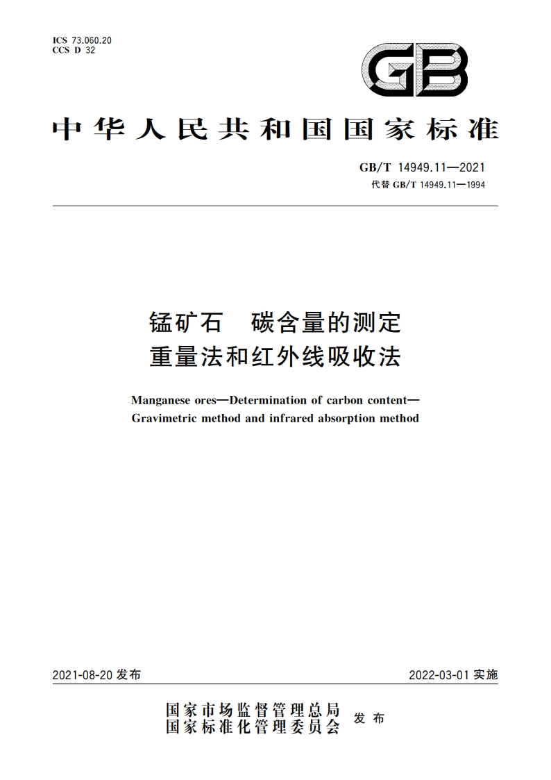 锰矿石 碳含量的测定 重量法和红外线吸收法 GBT 14949.11-2021.pdf_第1页