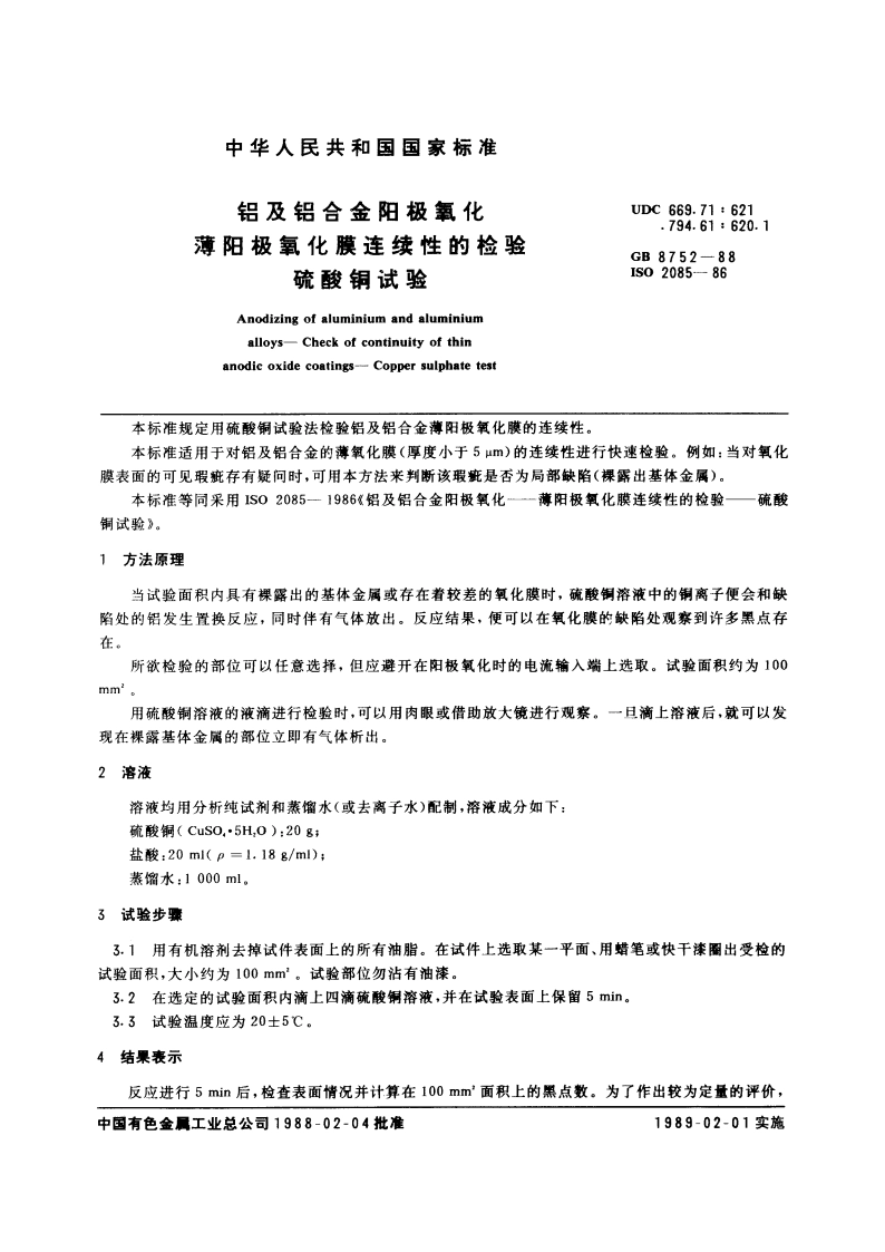 铝及铝合金阳极氧化 薄阳极氧化膜连续性的检验 硫酸铜试验 GBT 8752-1988.pdf_第3页