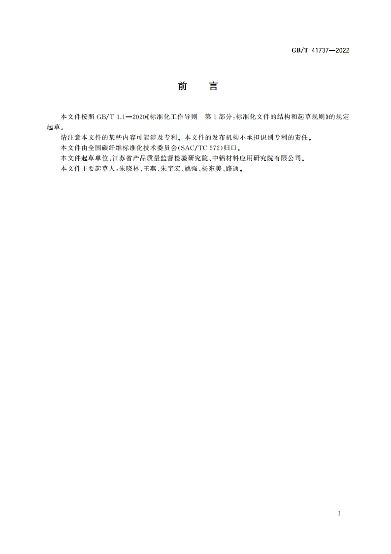 铝基复合材料 碳化硅体积分数试验方法 溶解法 GBT 41737-2022.pdf_第2页