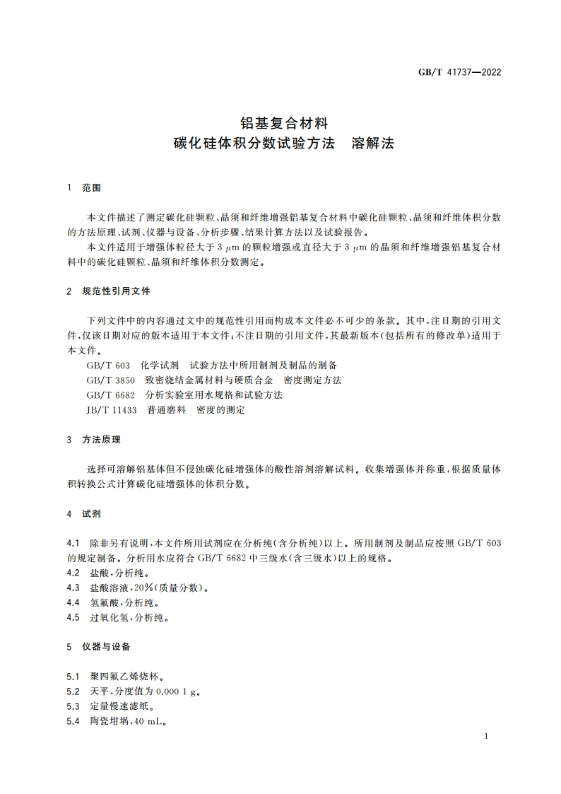 铝基复合材料 碳化硅体积分数试验方法 溶解法 GBT 41737-2022.pdf_第3页