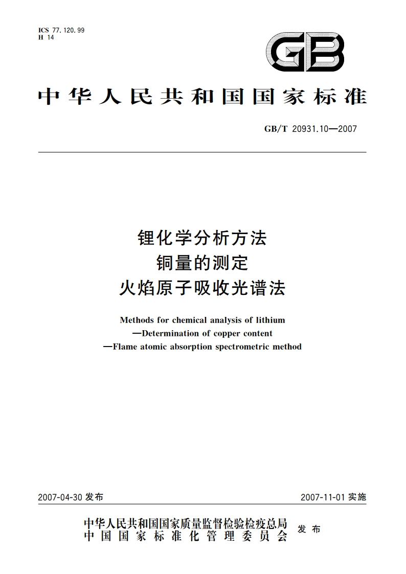 锂化学分析方法 铜量的测定 火焰原子吸收光谱法 GBT 20931.10-2007.pdf_第1页