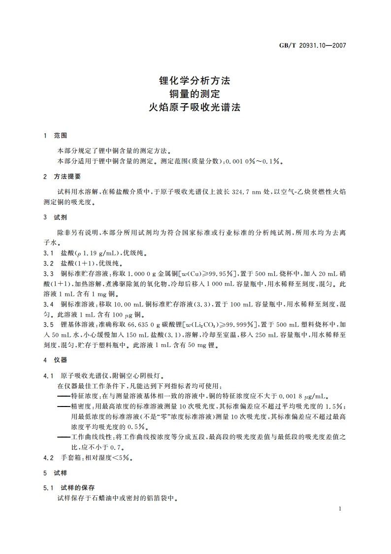 锂化学分析方法 铜量的测定 火焰原子吸收光谱法 GBT 20931.10-2007.pdf_第3页