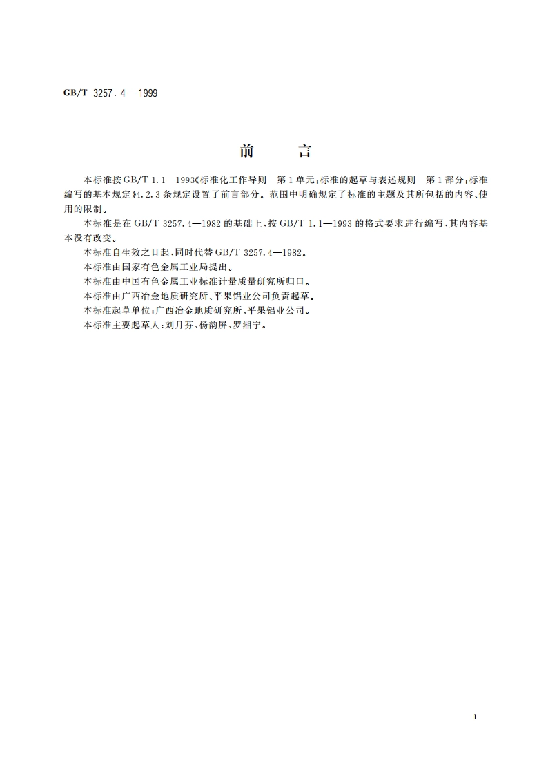 铝土矿石化学分析方法 重铬酸钾滴定法测定三氧化二铁量 GBT 3257.4-1999.pdf_第2页