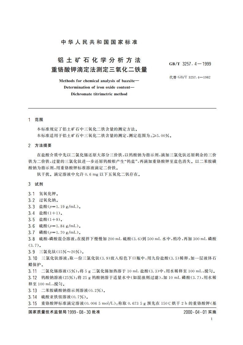 铝土矿石化学分析方法 重铬酸钾滴定法测定三氧化二铁量 GBT 3257.4-1999.pdf_第3页