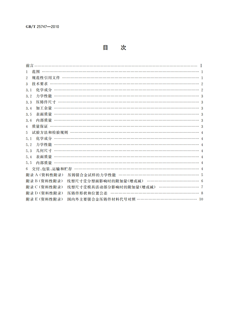 镁合金压铸件 GBT 25747-2010.pdf_第2页