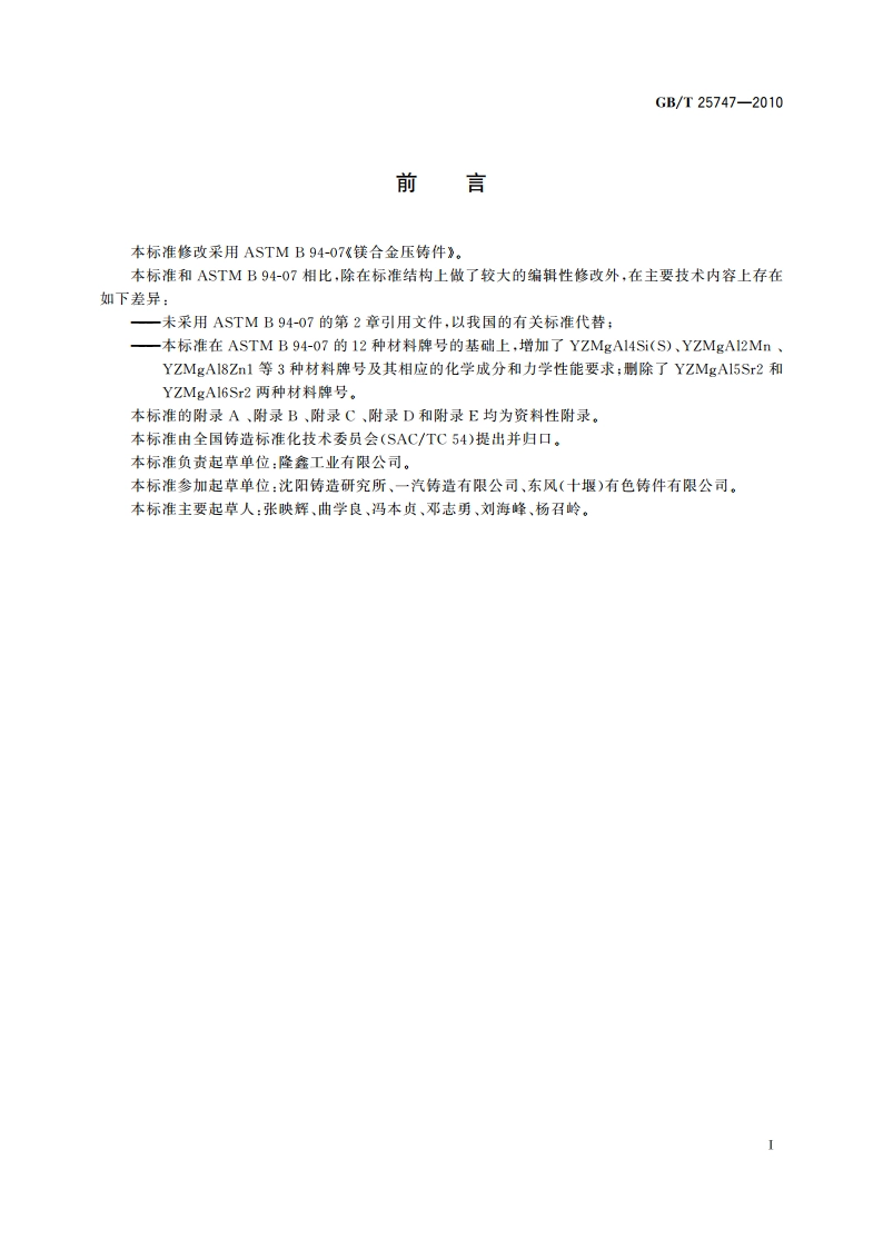 镁合金压铸件 GBT 25747-2010.pdf_第3页