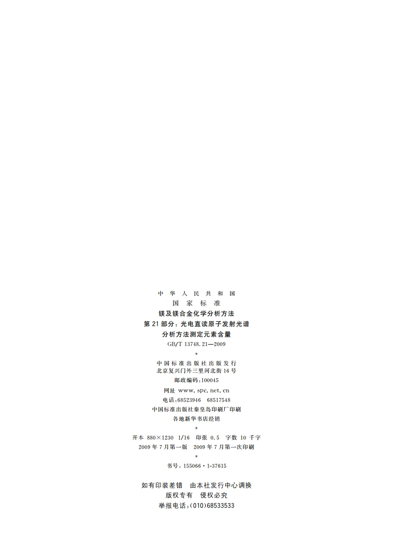 镁及镁合金化学分析方法 第21部分： 光电直读原子发射光谱 分析方法测定元素含量 GBT 13748.21-2009.pdf_第2页