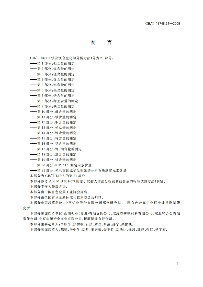 镁及镁合金化学分析方法 第21部分： 光电直读原子发射光谱 分析方法测定元素含量 GBT 13748.21-2009.pdf_第3页