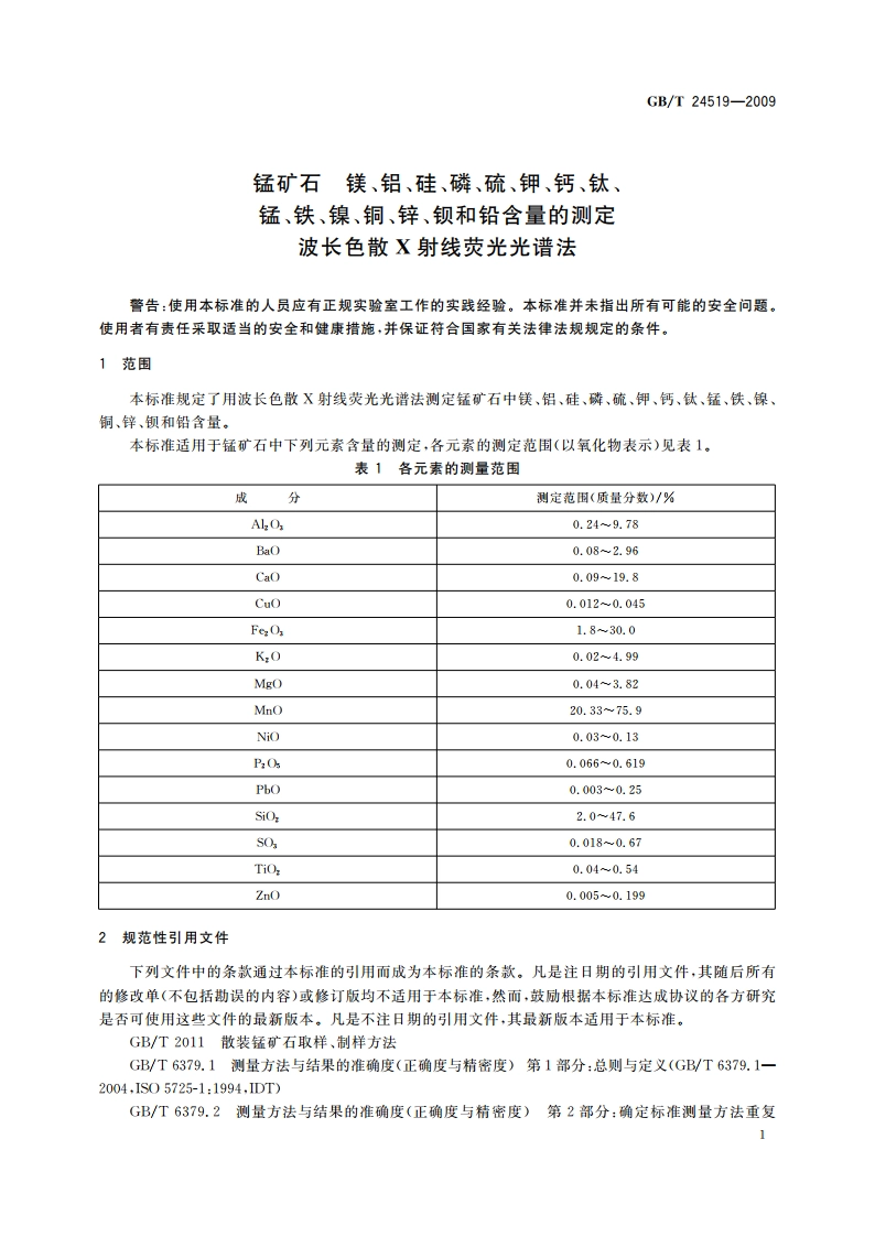 锰矿石 镁、铝、硅、磷、硫、钾、钙、钛、锰、铁、镍、铜、锌、钡和铅含量的测定 波长色散X射线荧光光谱法 GBT 24519-2009.pdf_第3页