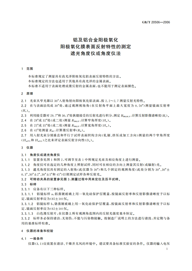 铝及铝合金阳极氧化 阳极氧化膜表面反射特性的测定 遮光角度仪或角度仪法 GBT 20506-2006.pdf_第3页