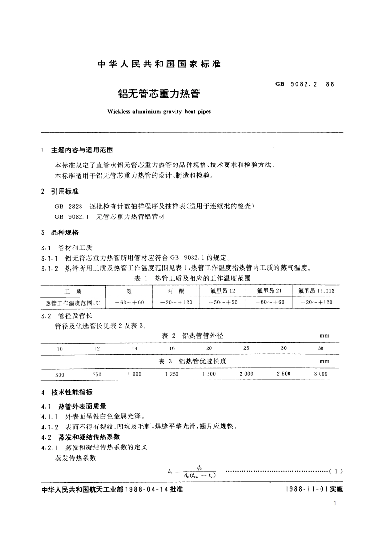 铝无管芯重力热管 GBT 9082.2-1988.pdf_第2页