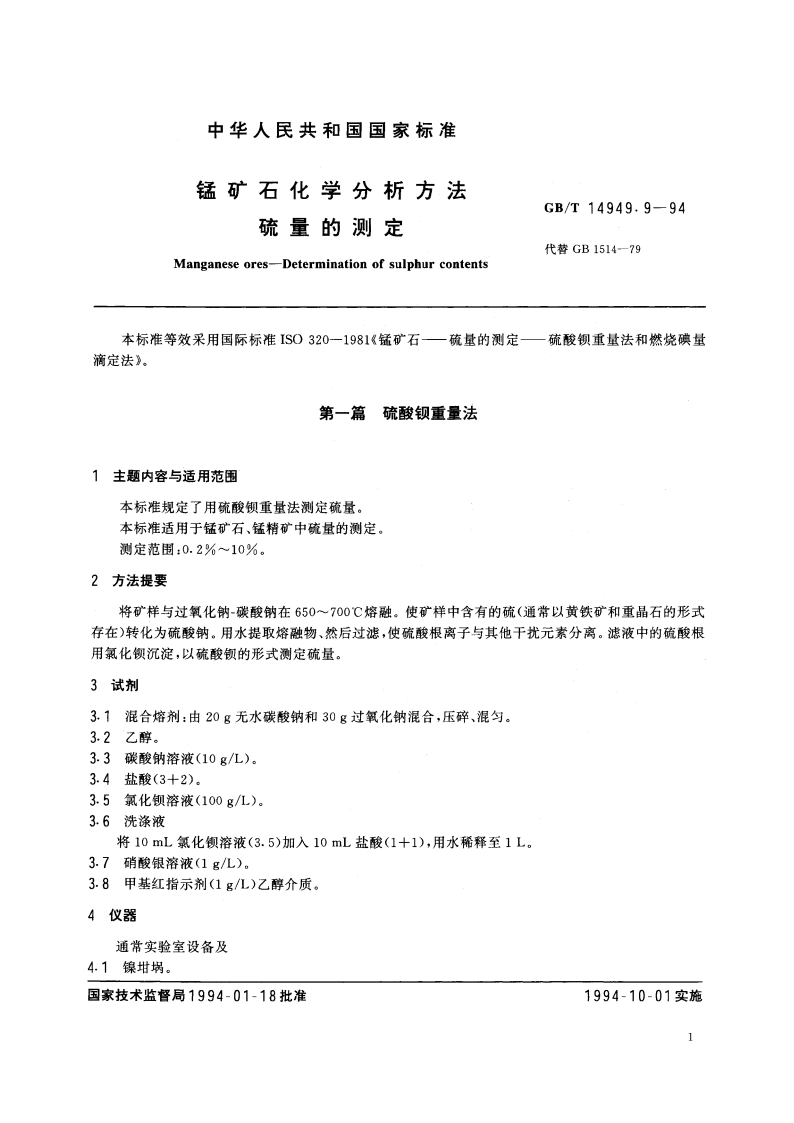 锰矿石化学分析方法 硫量的测定 GBT 14949.9-1994.pdf_第2页
