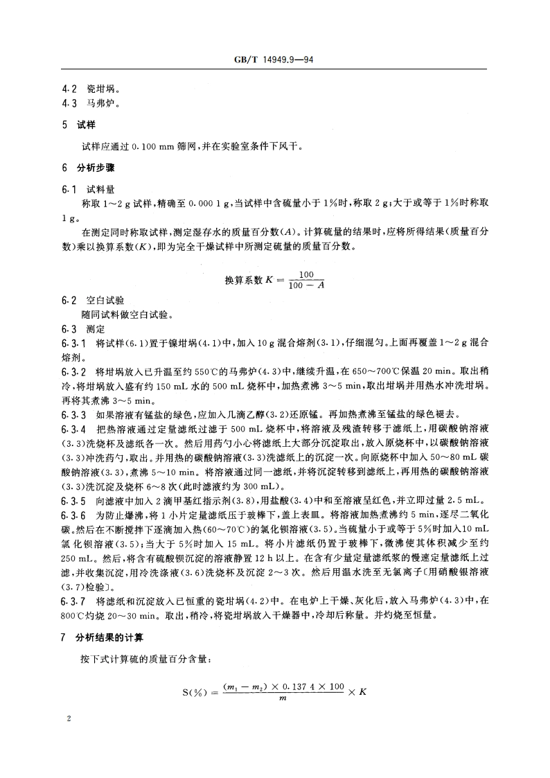 锰矿石化学分析方法 硫量的测定 GBT 14949.9-1994.pdf_第3页