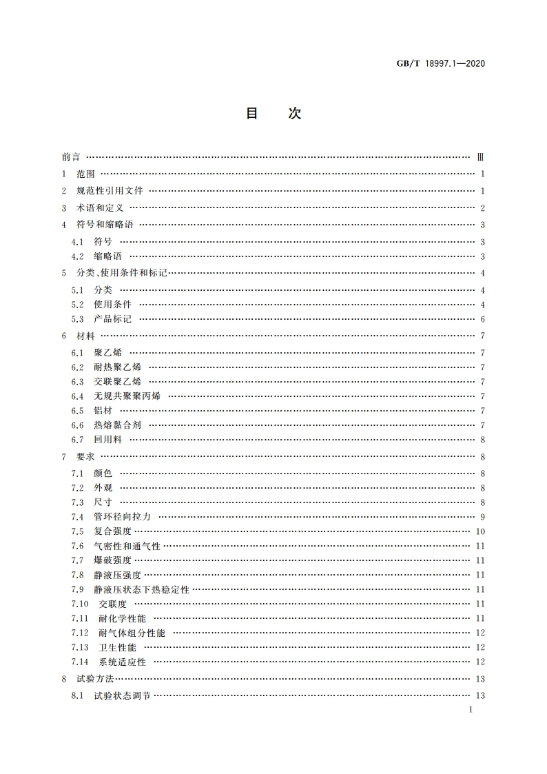 铝塑复合压力管 第1部分：铝管搭接焊式铝塑管 GBT 18997.1-2020.pdf_第2页