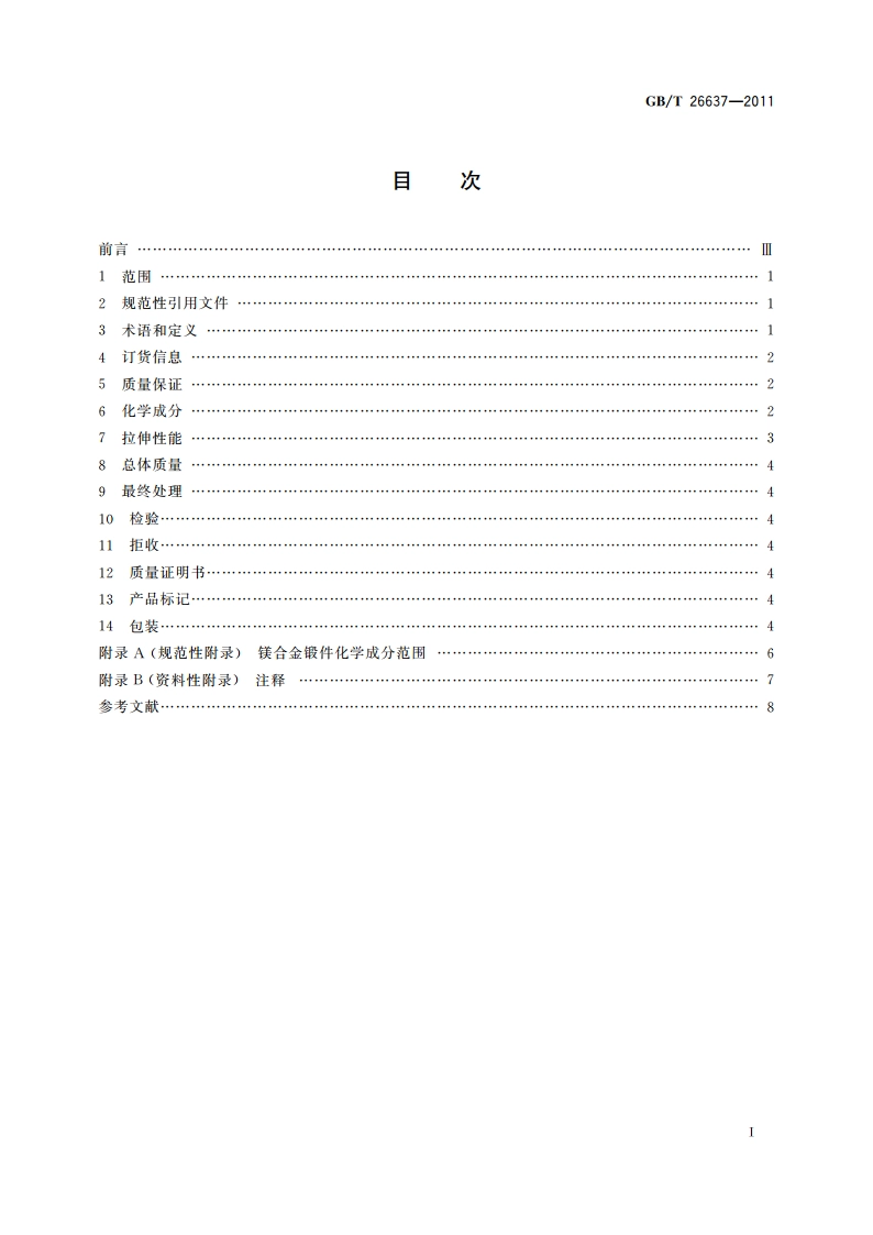 镁合金锻件 GBT 26637-2011.pdf_第2页
